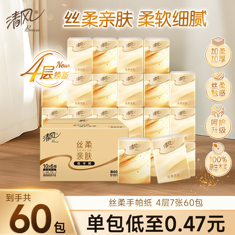 清风【李昀锐同款】丝柔无香手帕纸4层7张*60包 湿水不易破  箱装
