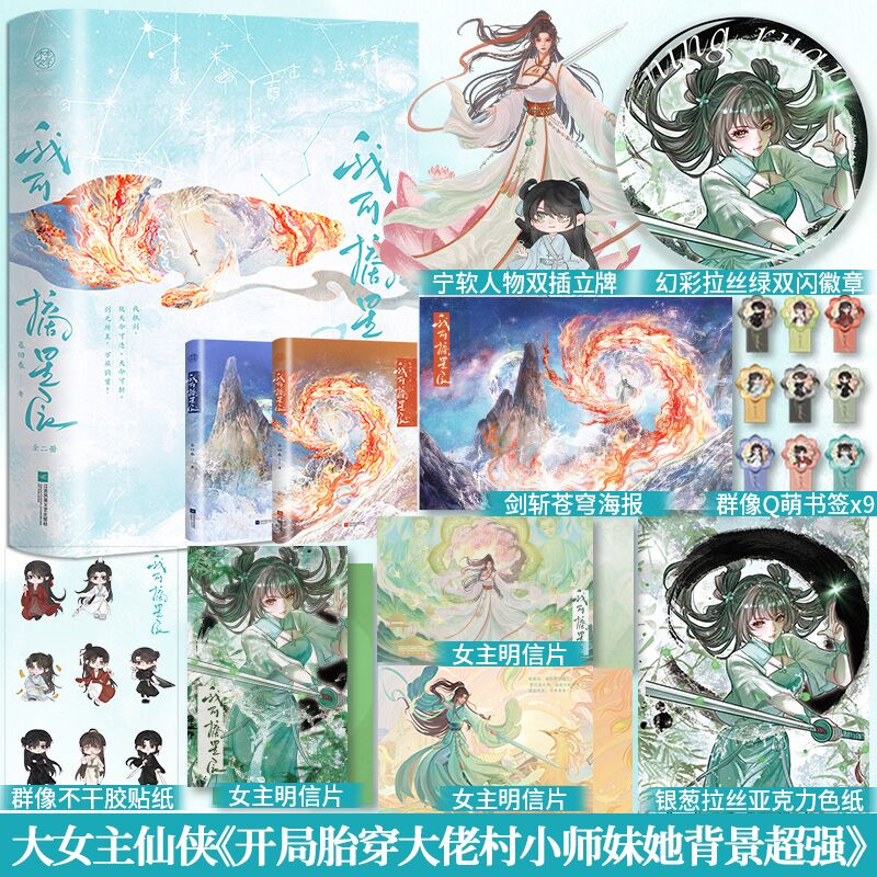 特签】我可摘星辰:全2册番茄人气作者暮回春大女主仙侠悉心力作 别名《开局胎穿大佬村小师妹她背景超强》玄幻修仙女强爽文青春小说畅销书 默认规格