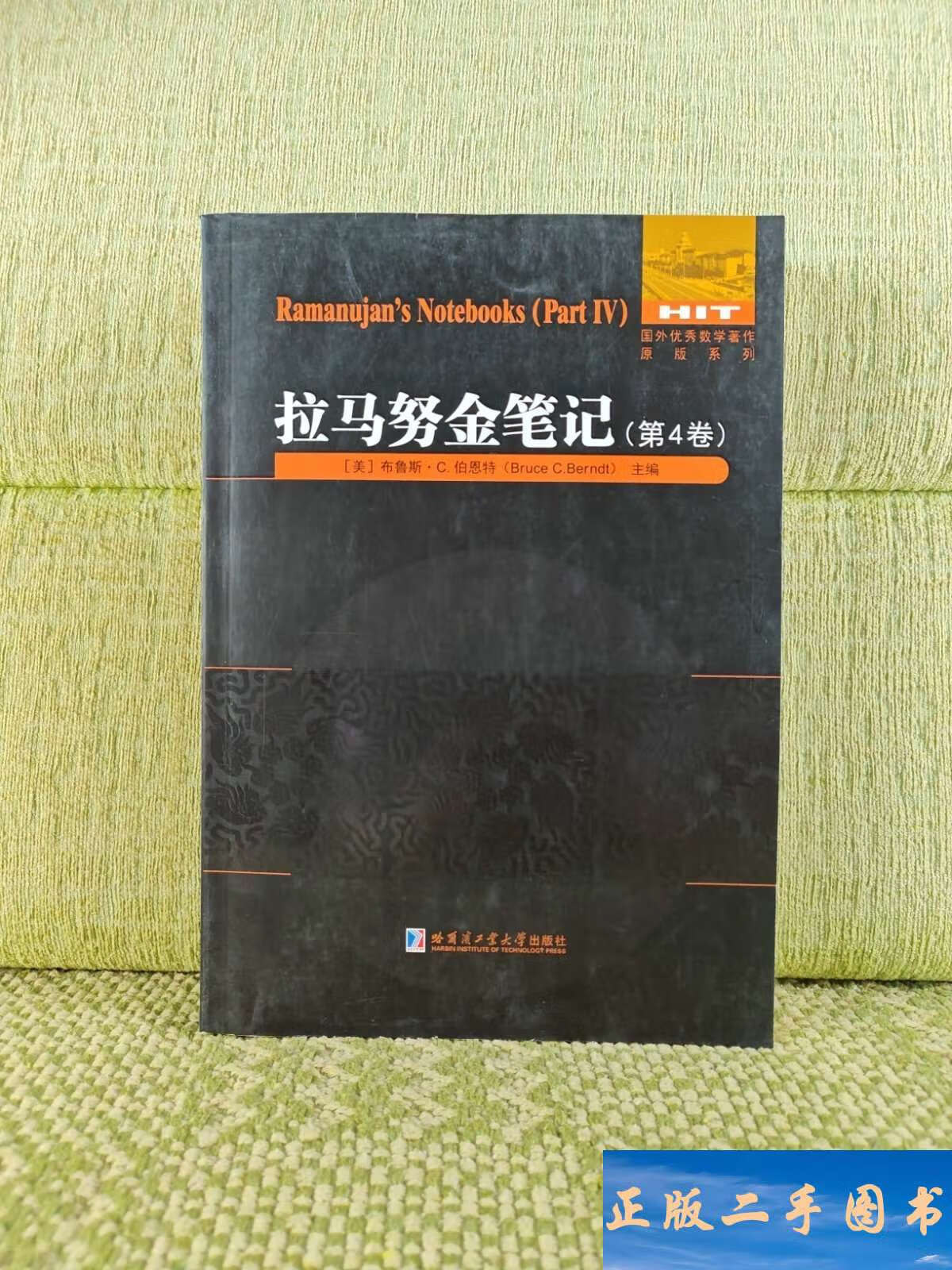 拉马努金笔记第四卷 /布鲁斯·c.伯恩特 哈尔滨工业大学