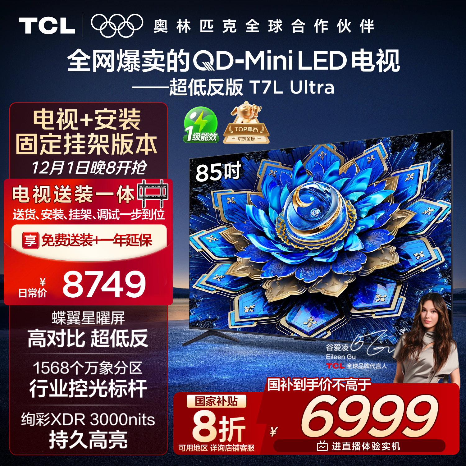 TCL  85T7L Ultra 包安装版【固定挂架送装一体】85英寸 QD-Mini LED电视 T7L Ultra 国家补贴