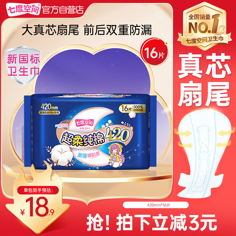 七度空间100%纯棉卫生巾亲肤超薄透气超长夜用420mm16片【新国标认证】