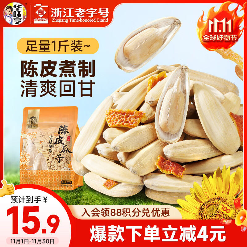 华味亨 500g打手陈皮瓜子葵花籽解馋休闲小零食去皮不脏手1斤装25年新货