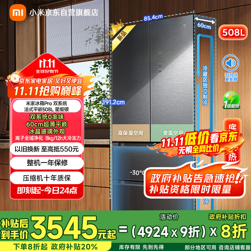 米家【国补立减20%】小米508升双系统法式Pro多门超薄平嵌冰箱BCD-508WFTGBI星锻银