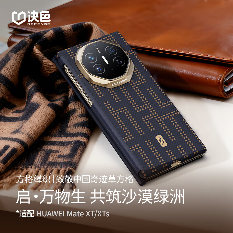 决色【年度旗舰】华为三折叠手机壳中轴全包凯夫拉新xts典藏保护壳matext折屏缂织工艺编织启·万物生 MateXT丨XTs三折叠通用【中轴款】