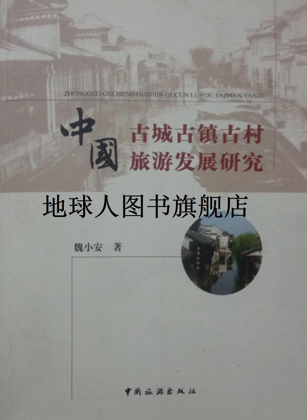 正版书中国古城古镇古村旅游发展研究,魏小安,中国旅游出版社