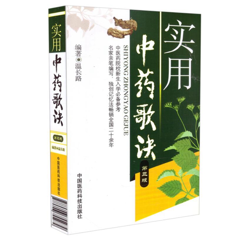 实用中药歌诀（第3版）