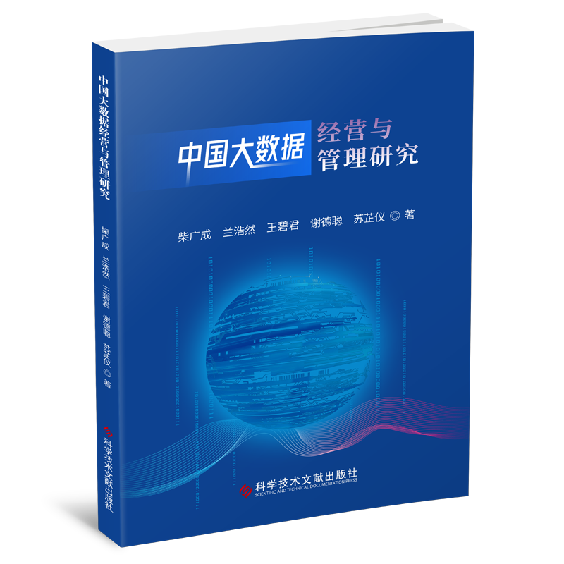 中国大数据经营与管理研究