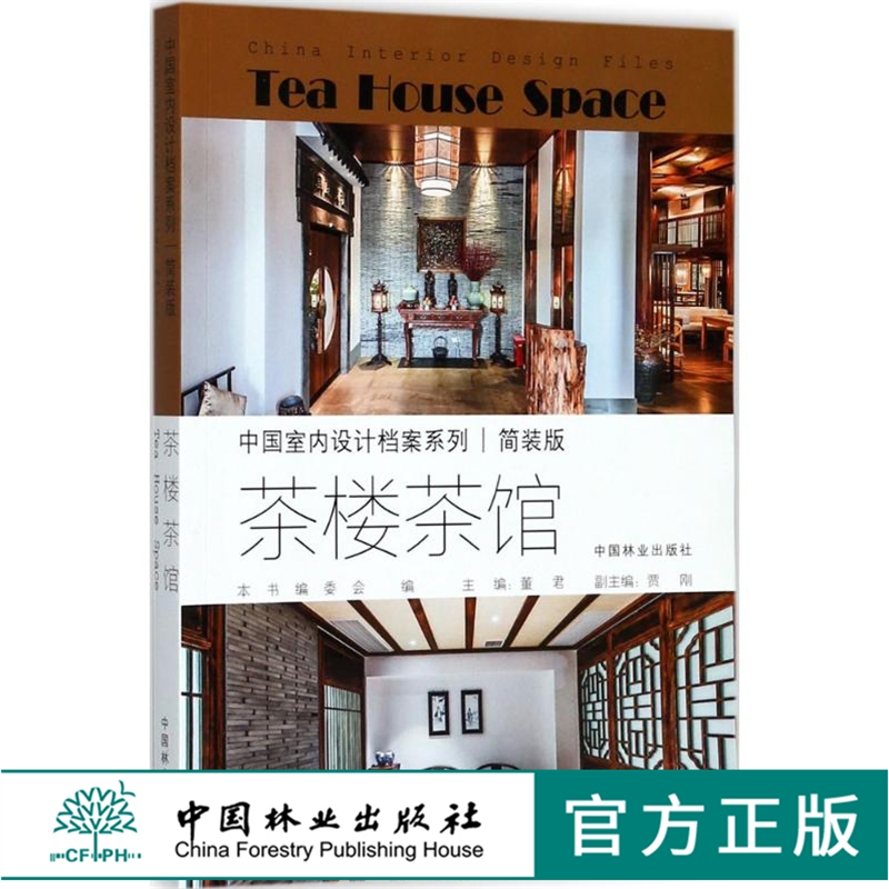 中国室内设计档案 茶楼茶馆 简装版 9083 中国林业出版社