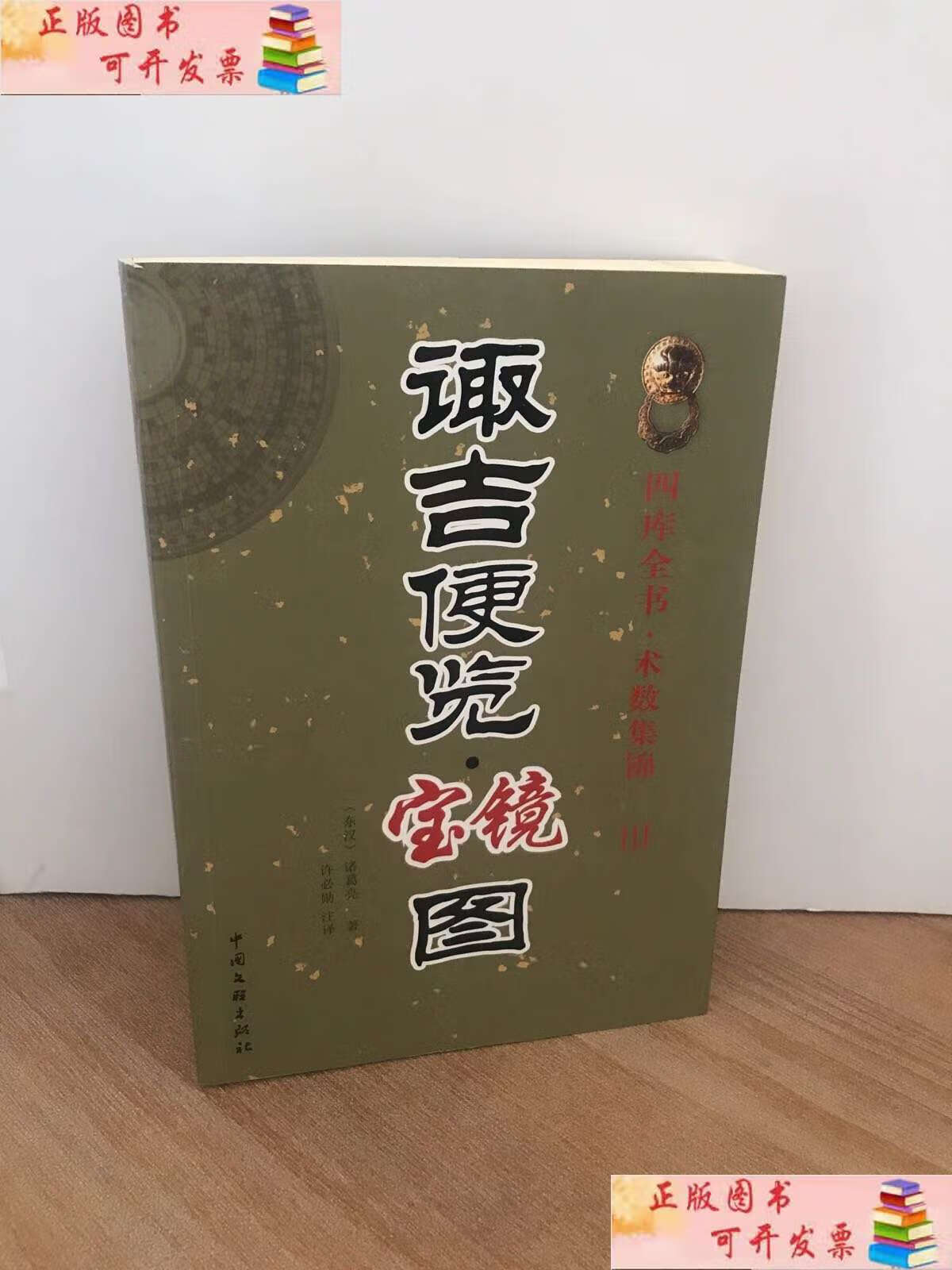 【二手9成新】诹吉便览宝镜图 四库全书术数集锦3 诸葛亮著 取吉便览