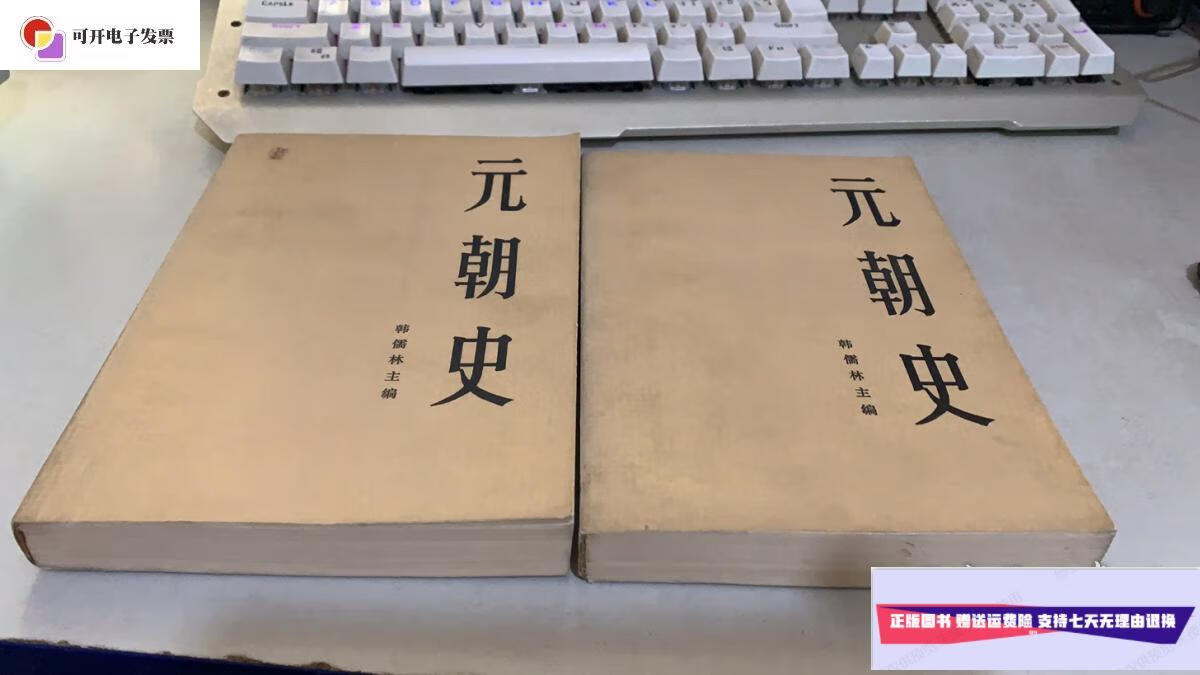 【二手9成新】元朝史(上下) /韩儒林主编 人民出版社