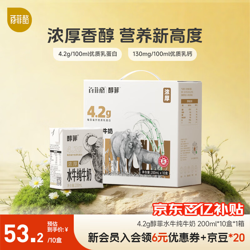 百菲酪醇菲水牛纯牛奶 整箱学生成人营养早餐4.2g优质乳蛋白纯牛奶 200ml*10盒*1箱【10 月生产】