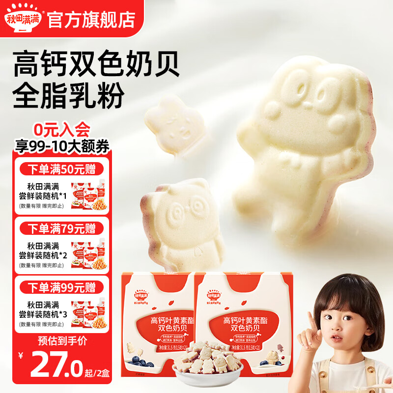 秋田满满高钙奶贝奶片 宝宝零食 不添加白砂糖牛奶棒棒糖 享婴幼儿辅食谱 高钙叶黄素奶贝31.5g*2
