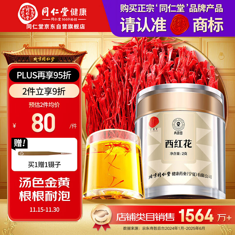 同仁堂品牌 西红花2g伊朗藏红花老人自用非中药材滋礼补品父母长辈礼物