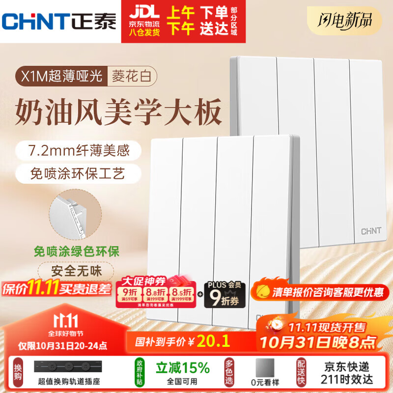 正泰（CHNT）开关插座 免喷涂奶油风大板 墙壁电源开关 X1M 四开双控菱花白