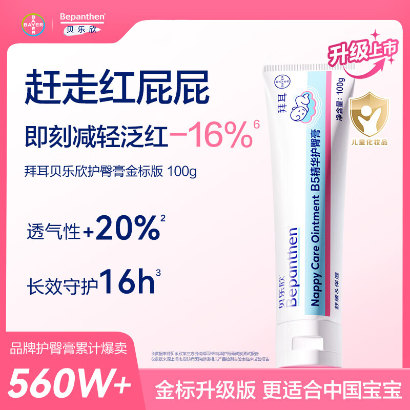 Bepanthen贝乐欣拜耳护臀霜金标版新生婴幼儿护臀膏宝宝屁屁乐肤乐霜 【月用装】护臀膏100g