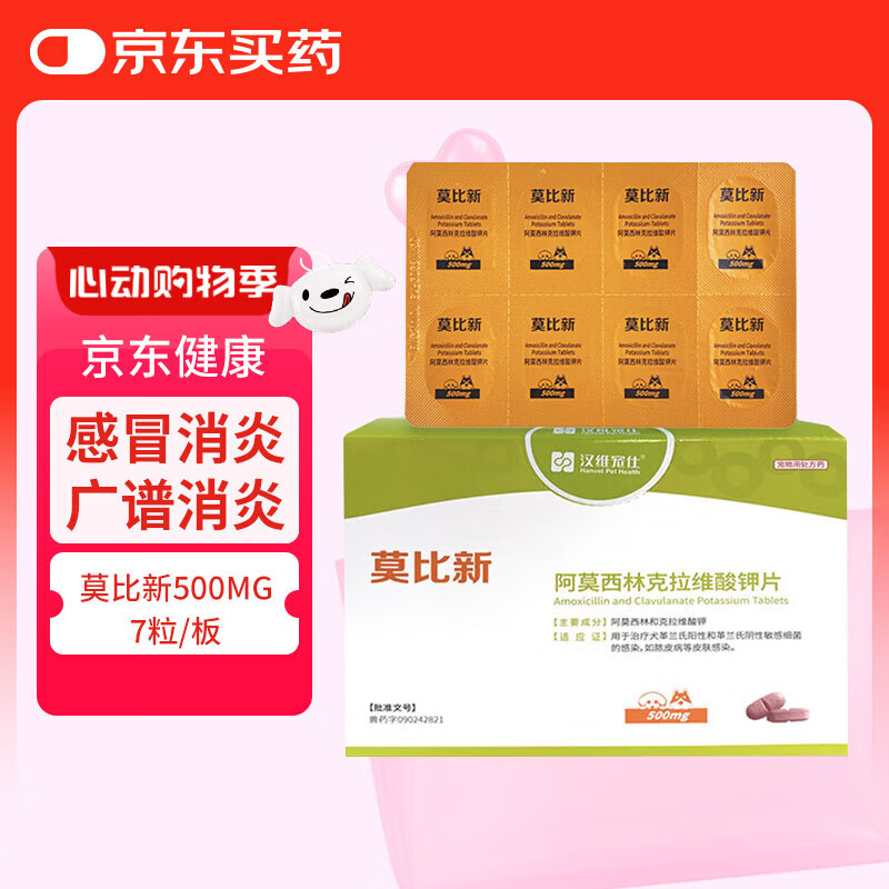汉维宠仕莫比新阿莫西林克拉维酸钾片500mg*7粒/板宠物消炎药抗生素