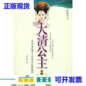 大清公主西岭雪时代文艺出版社