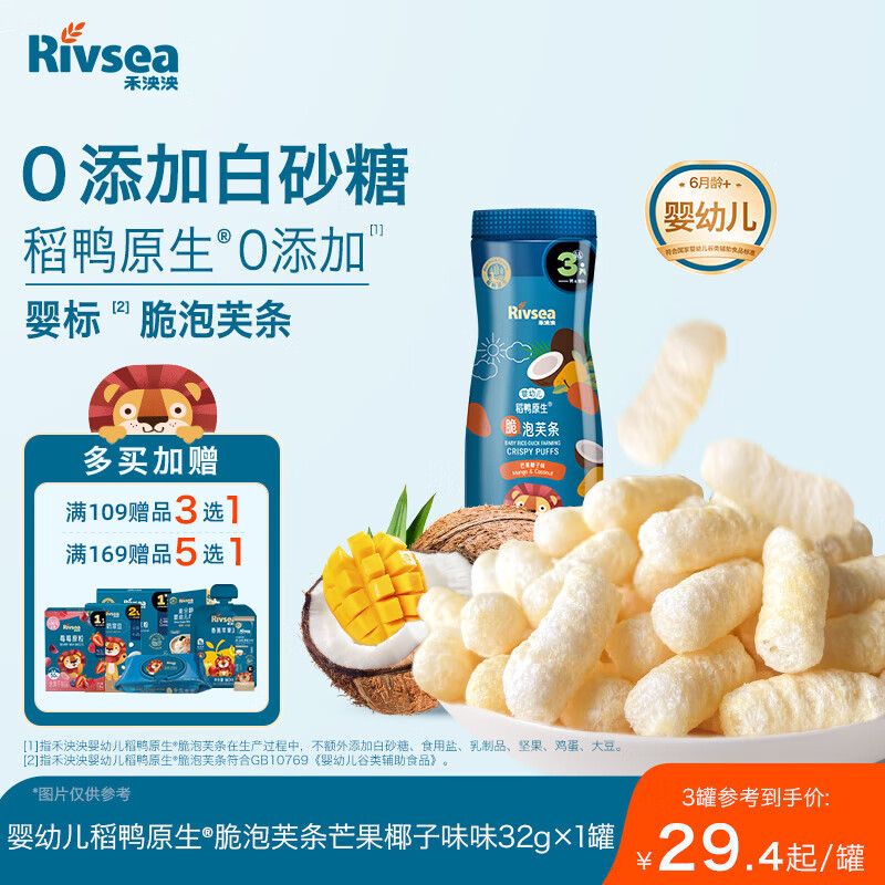 禾泱泱婴幼儿高钙脆泡芙条芒果椰子味32g 稻鸭原生宝宝零食低敏6月+