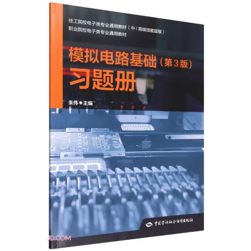 模拟电路基础<第3版>习题册(中\高级技能层级职业院校电子类专业通用教材)