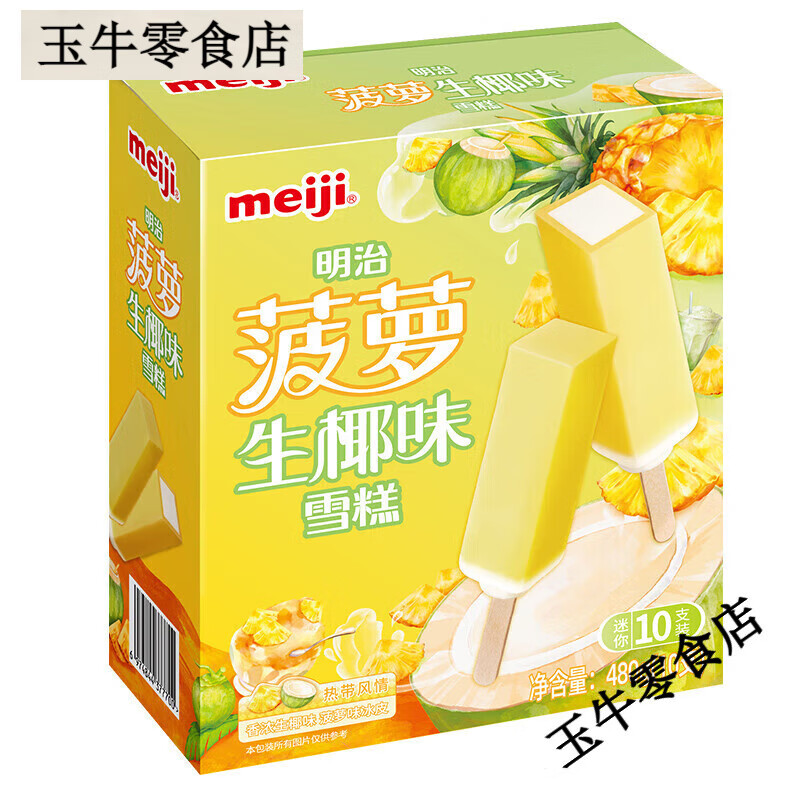明治（meiji）【新品】明治椰子菠萝雪糕 果汁冰皮冰棍冰淇淋彩盒家庭装480g 菠萝生椰10支装[1盒](480g)