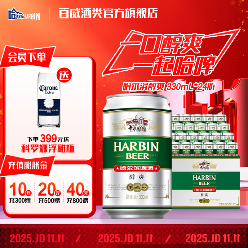 哈尔滨啤酒醇爽啤酒经典哈啤铝罐啤酒百威集团纯正风味  330mL 24罐 整箱装