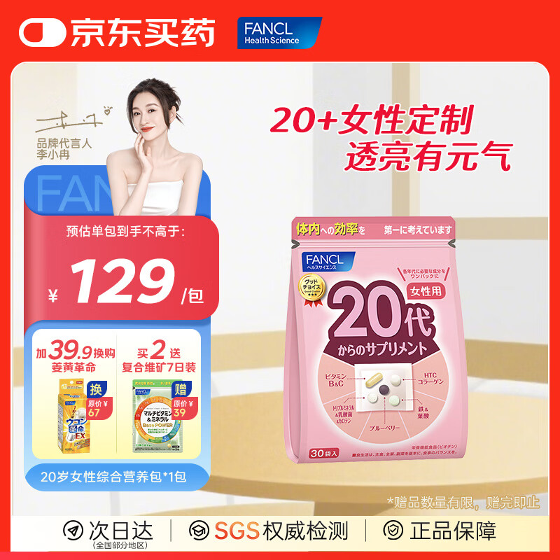 FANCL HealthScience芳珂进口复合维生素矿物质vBvC叶酸蓝莓胶原蛋白营养年龄包 女性20+ 气色好 肌肤亮*1包
