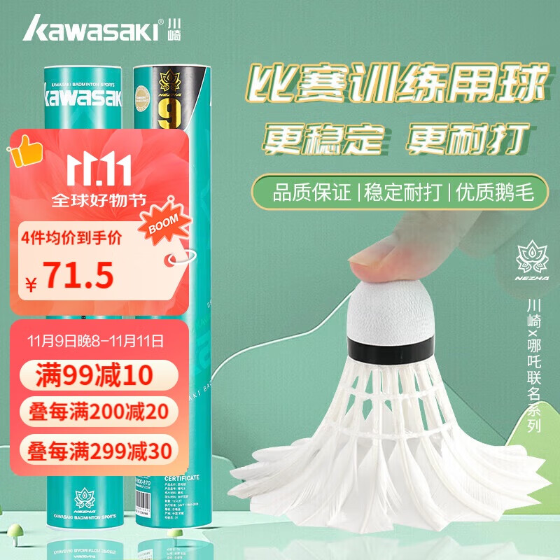 川崎（KAWASAKI）羽毛球比赛训练耐打鹅毛球12个装哪吒9号球