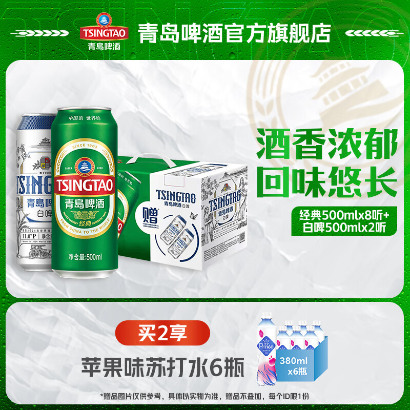 青岛啤酒经典500ml*8听+白啤500ml*2听 双十一热卖 礼盒装