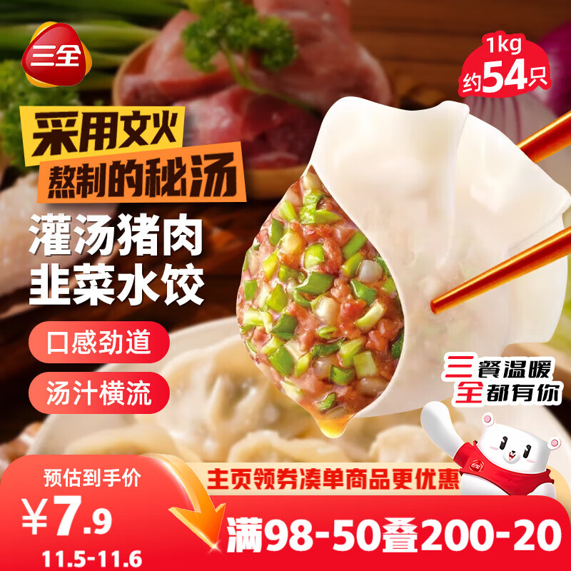 三全灌汤猪肉韭菜水饺1kg约54只 蒸饺煎饺早餐生鲜速食食品速冻饺子