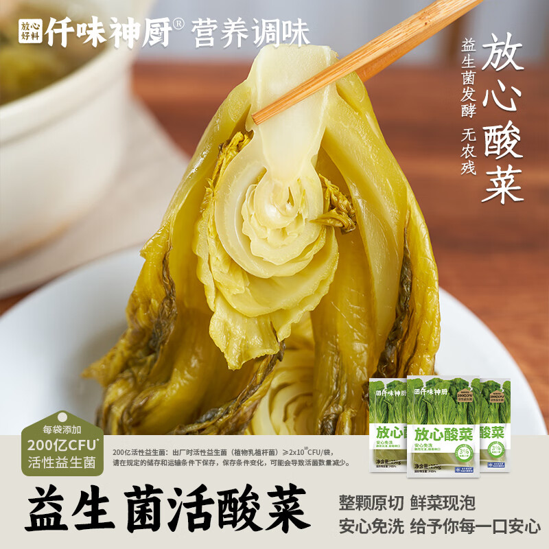 仟味神厨【鲜菜现泡】放心酸菜 益生菌薄盐酸菜 咸菜榨菜 酸菜鱼 下饭菜