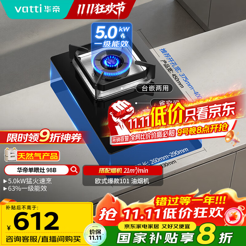 华帝（VATTI）国家补贴燃气灶家用嵌入式单灶头以旧换新5.0kW猛火灶煤气炉灶单眼灶具灶台i10098B【天然气产品】