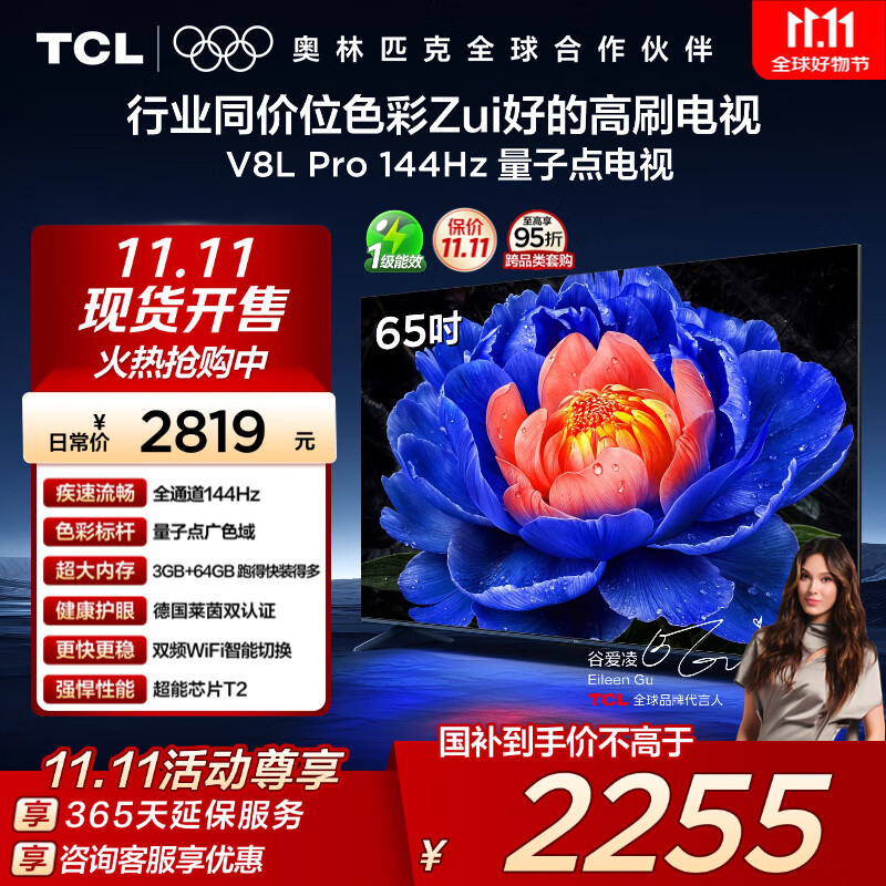 TCL电视 65V8L Pro 65英寸 144Hz高刷 QLED量子点 3GB+64GB大内存 4K 国家补贴