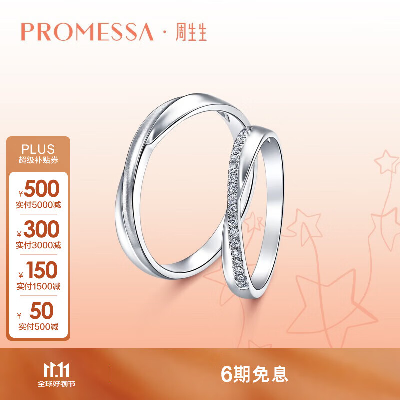 PROMESSA铂金戒指星宇系列情侣对戒女款95029R 11圈