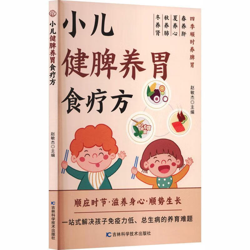 小儿健脾养胃食疗方赵敏杰吉林科学技术出版社9787574424135 文化书籍
