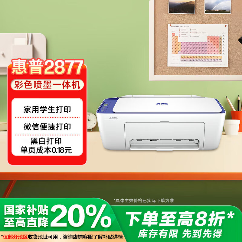 惠普（HP）DJ 2877 无线彩色喷墨家用打印机学生家用 大印量打印扫描复印多功能一体