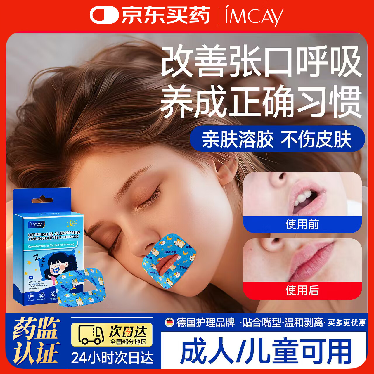 IMCAY医用口呼吸矫正贴闭嘴神器睡觉防张嘴成人儿童闭口贴腺样体肥大贴