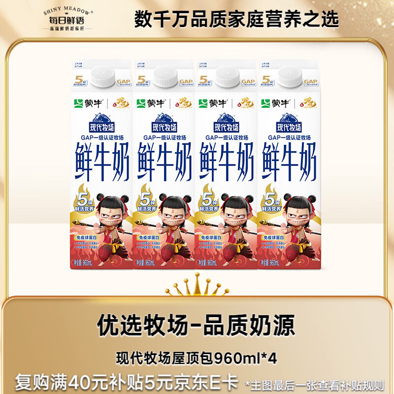纯奶再发車 【JD自营】每日鲜语 x 蒙牛 现代牧场 鲜牛奶 960mL*4 - 线报酷 纯奶再发車 【JD自营】每日鲜语 x 蒙牛 现代牧场 鲜牛奶 960mL*4 - 线报酷