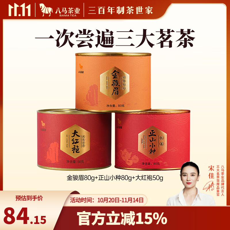 八马茶业 金骏眉 正山小种 大红袍 茉莉花茶 陈皮普洱 黄茶 茶叶自己喝 210g（金骏眉+正山小种+大红袍）