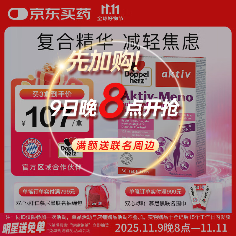 双心（Doppel herz）大豆异黄酮成人女性雌激素卵巢保养更年期调理维生素b族钙30片/盒