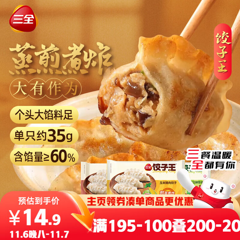 三全饺子王420g*3袋约36只 猪肉玉米+菌菇三鲜+猪肉口味 早餐速冻水饺