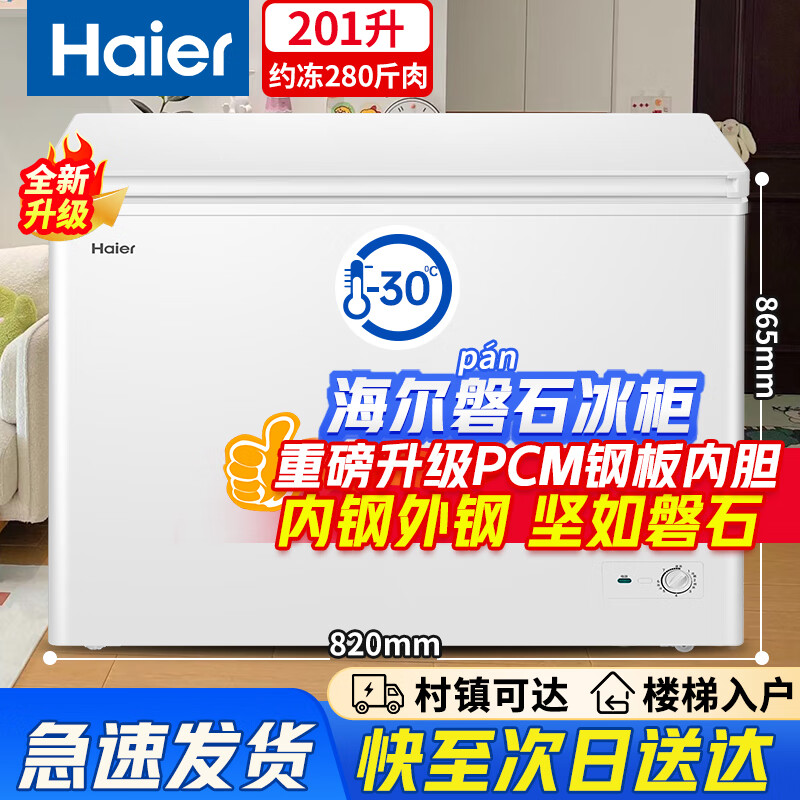 海尔磐石冰柜家用【PCM钢板内胆】200/300升以上无需频繁除霜大容量商用一级能效超低温海鲜冷冻柜 201升 升级PCM钢板内胆丨零下30度丨新一级能效