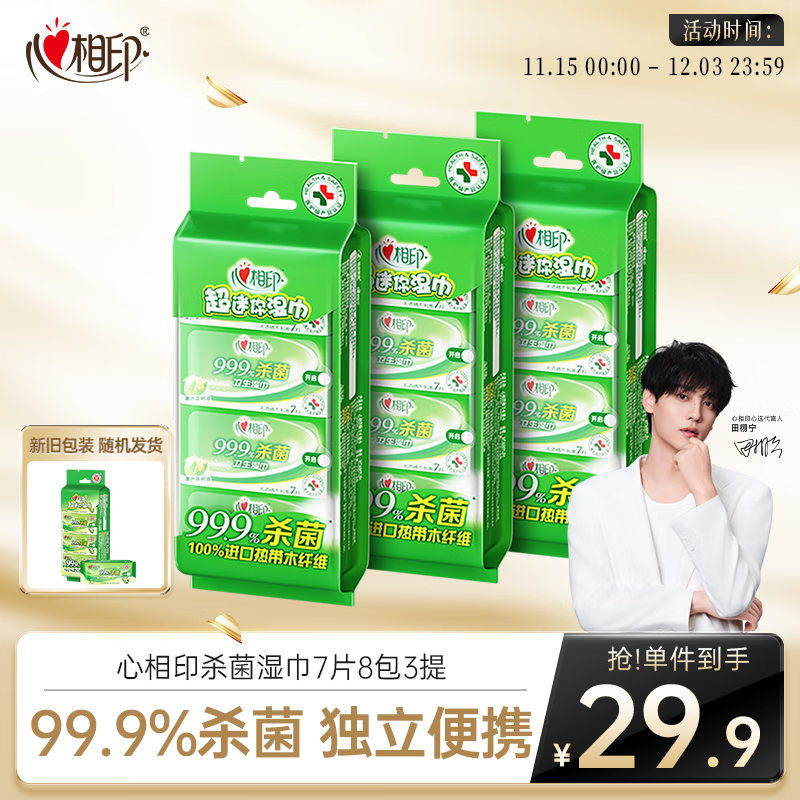 心相印杀菌湿巾7片8包3提 99.9%杀菌卫生 超迷你便携