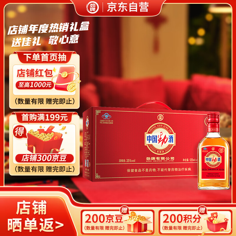 劲牌 中国劲酒 35度 125ml*6瓶 礼盒装 养生酒 自饮 送礼