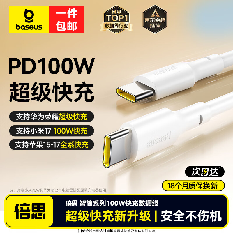 倍思双头Type-C数据线PD100W/88W超级快充适用华为荣耀小米苹果17/16e/15平板iPad笔记本电脑车载1米