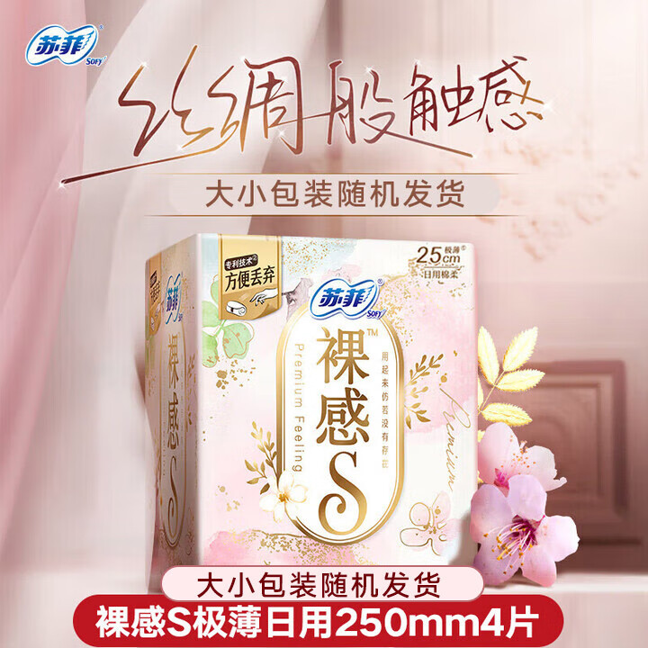 苏菲日夜卫生巾夜用姨妈巾套装 柔棉感超柔软弹力贴身超熟睡组合装 裸感S极薄日用250mm4片