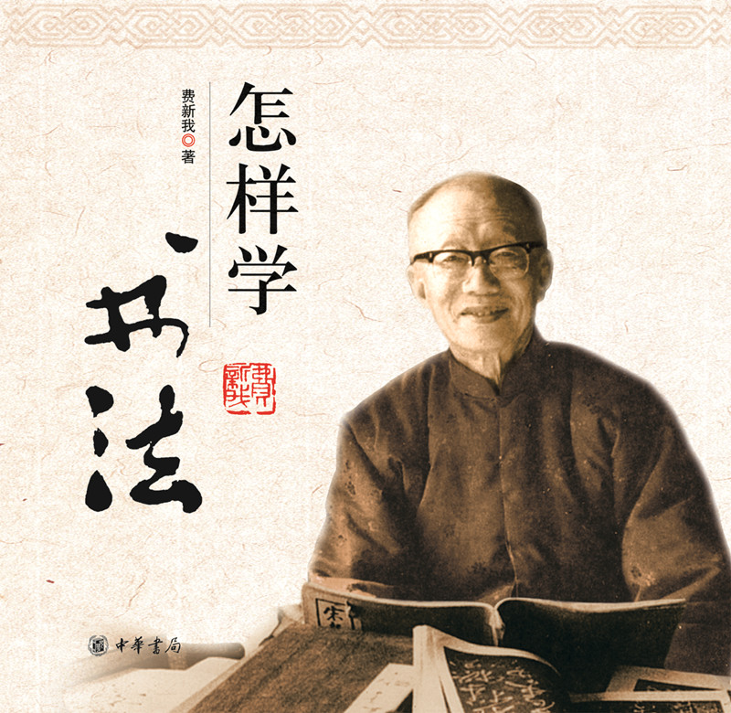 怎样学书法