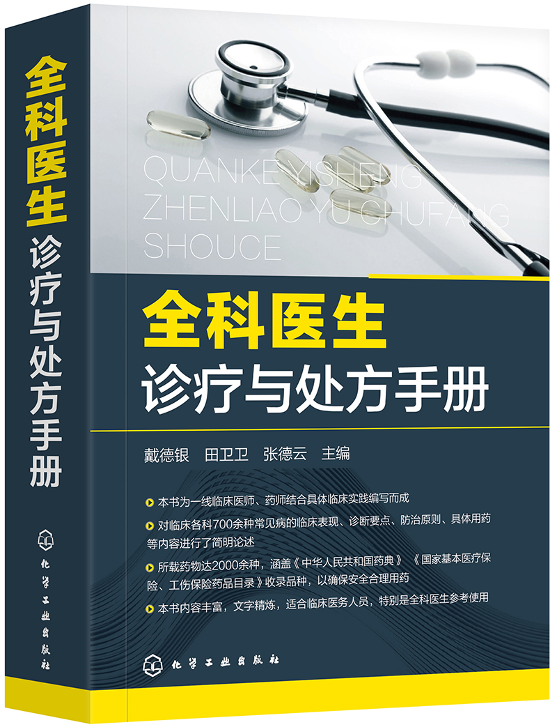 全科医生诊疗与处方手册