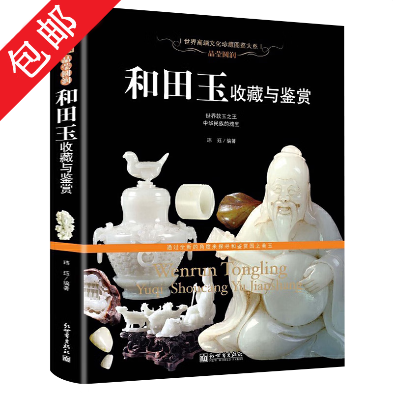 古玩鉴赏书籍收藏赏玩指南： 和田玉收藏与鉴赏 定价78