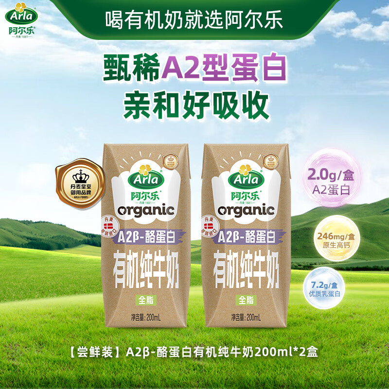 阿尔乐A2β酪蛋白丹麦进口儿童全脂有机纯牛奶200ml*2 【有机A2蛋白*2盒】【亲和好吸收】