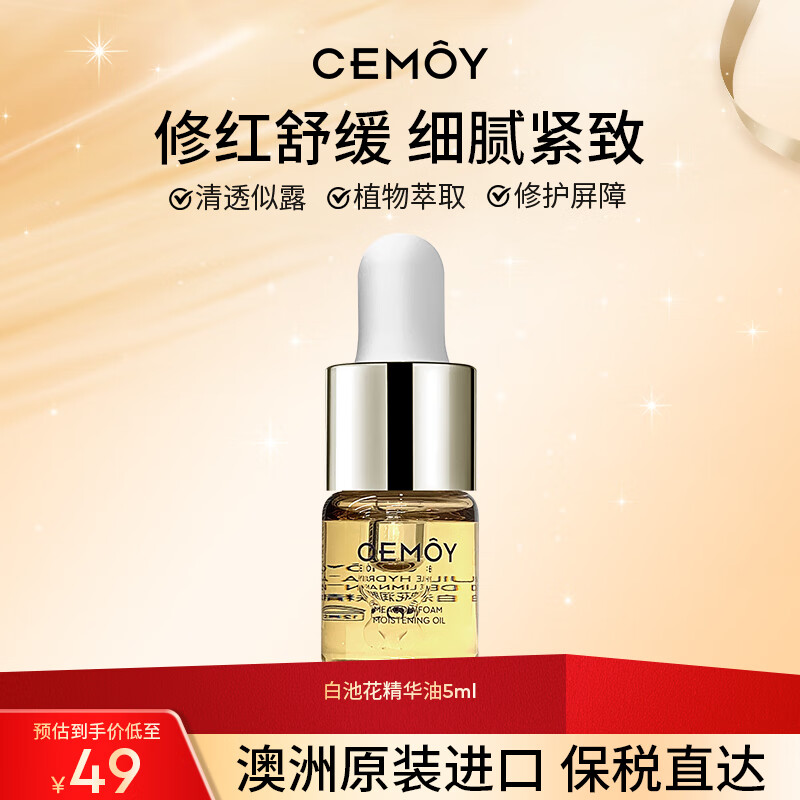 cemoy白池花精华油5ml 澳洲原装进口澳诗茉面部精华舒缓强韧肌底